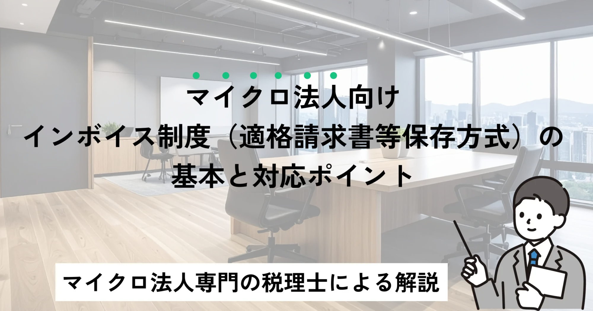 マイクロ法人向け：インボイス制度（適格請求書等保存方式）の基本と対応ポイント