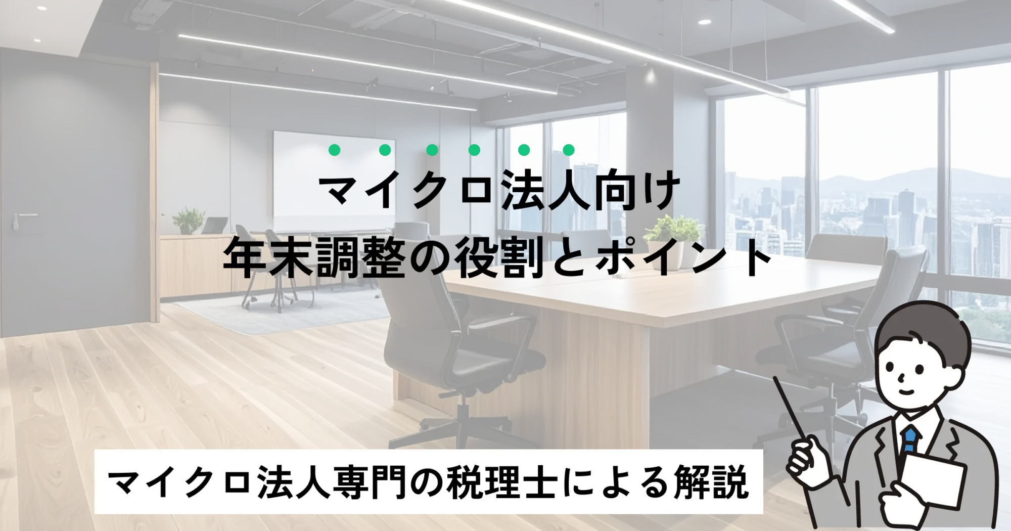 マイクロ法人向け：年末調整の役割とポイント