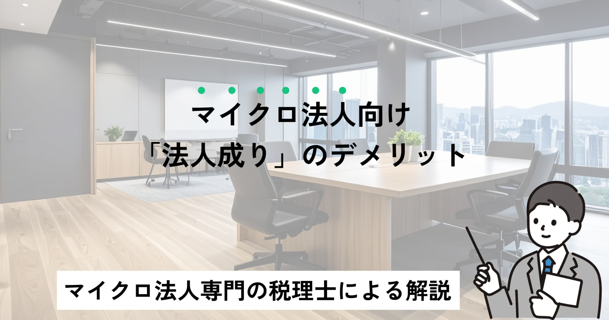 マイクロ法人向け「法人成り」のデメリット