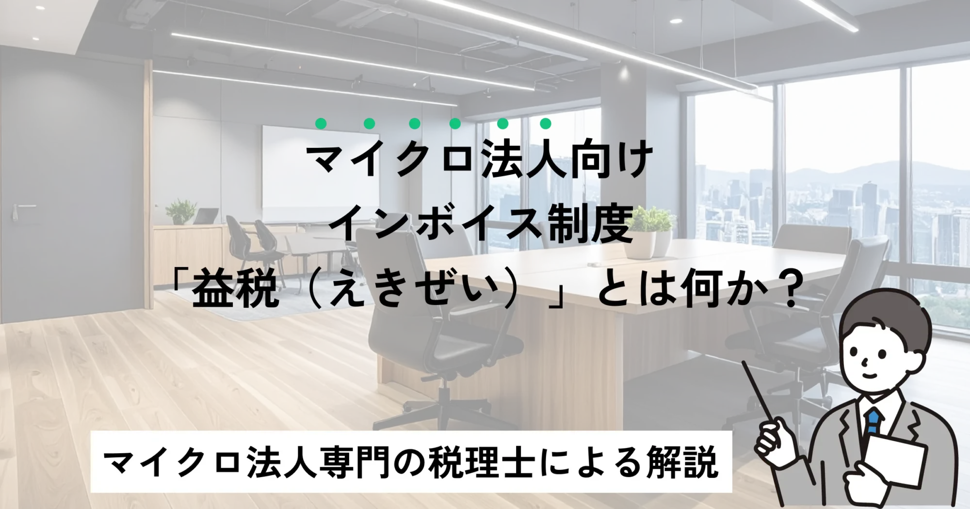 マイクロ法人向け：インボイス制度「益税（えきぜい）」とは何か？