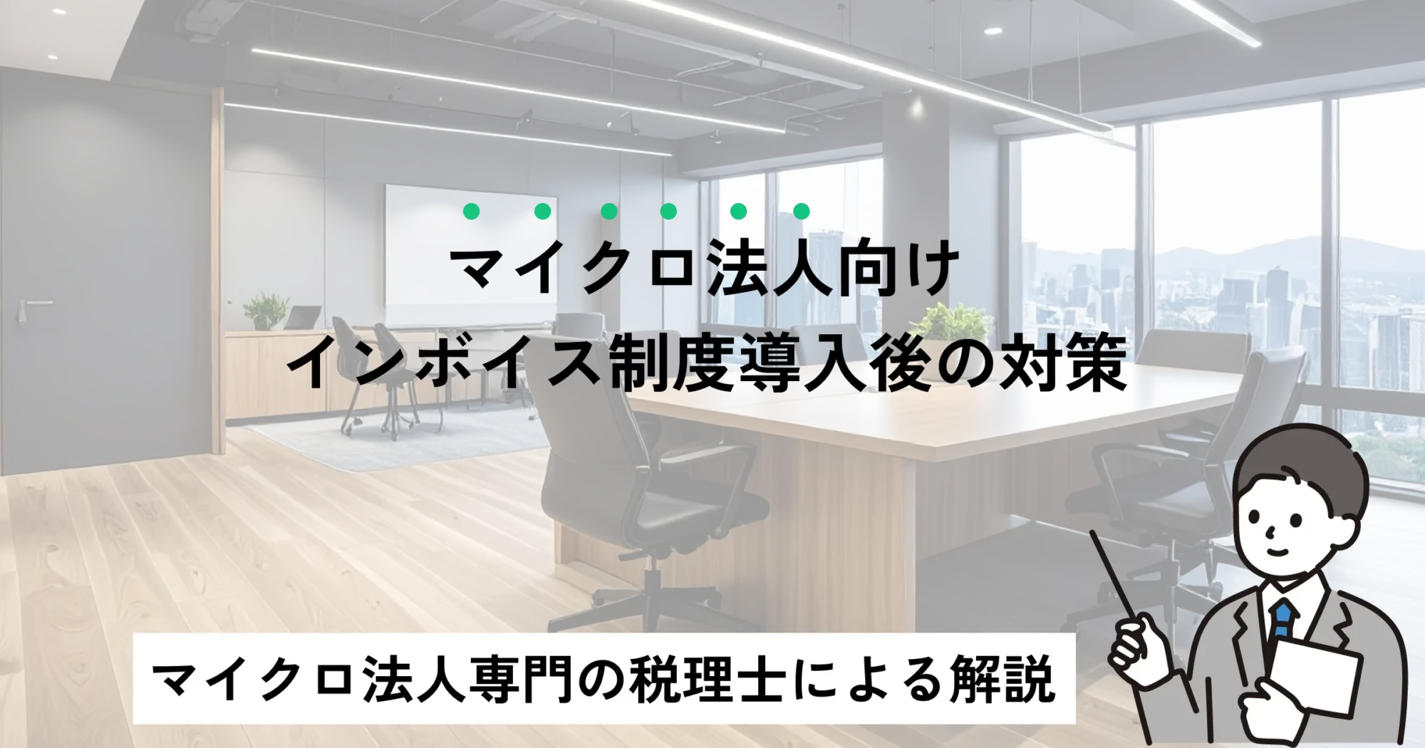 マイクロ法人向けインボイス制度導入後の対策