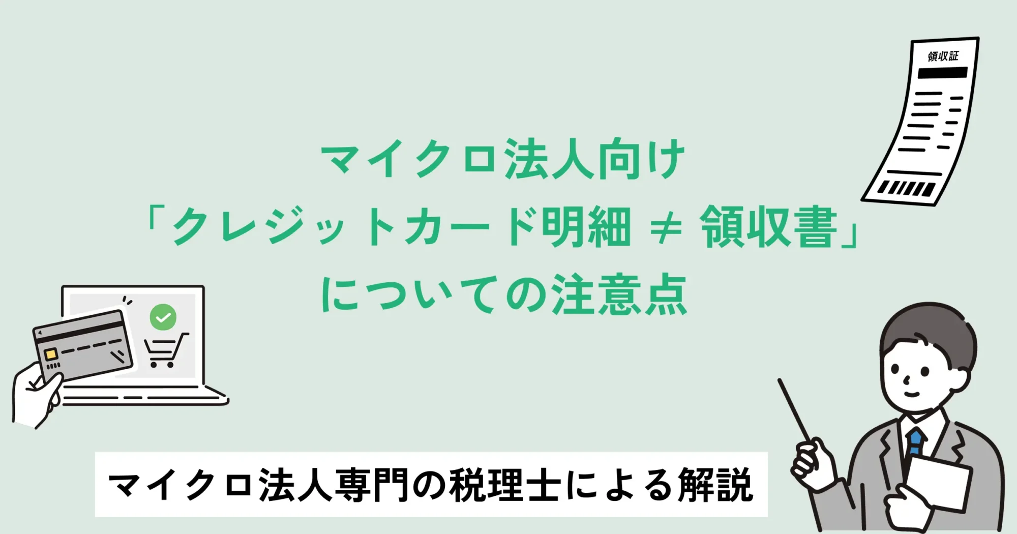 マイクロ法人向け：「クレジットカード明細 ≠ 領収書」についての注意点