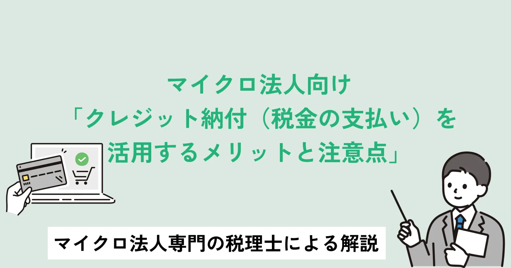 マイクロ法人向け：「クレジット納付（税金の支払い）を活用するメリットと注意点」