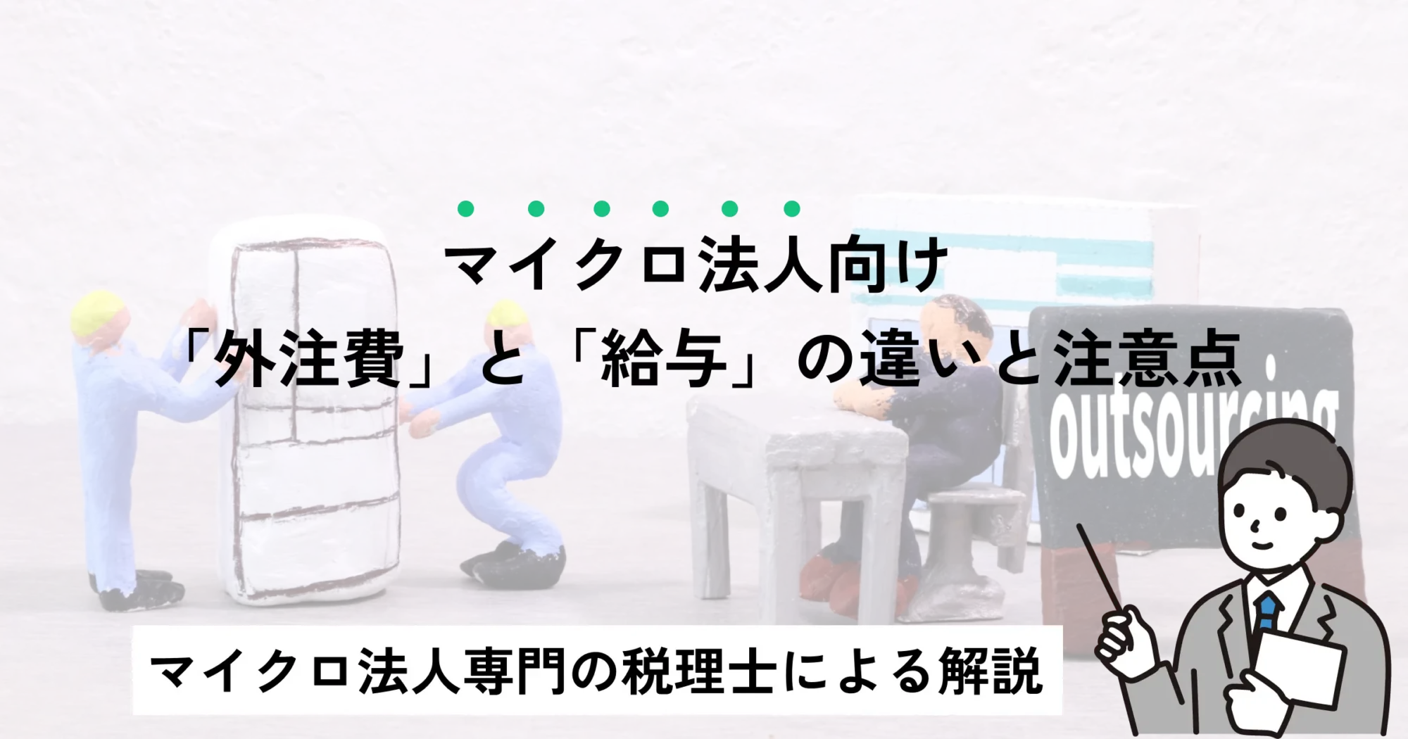 マイクロ法人向け：「外注費」と「給与」の違いと注意点