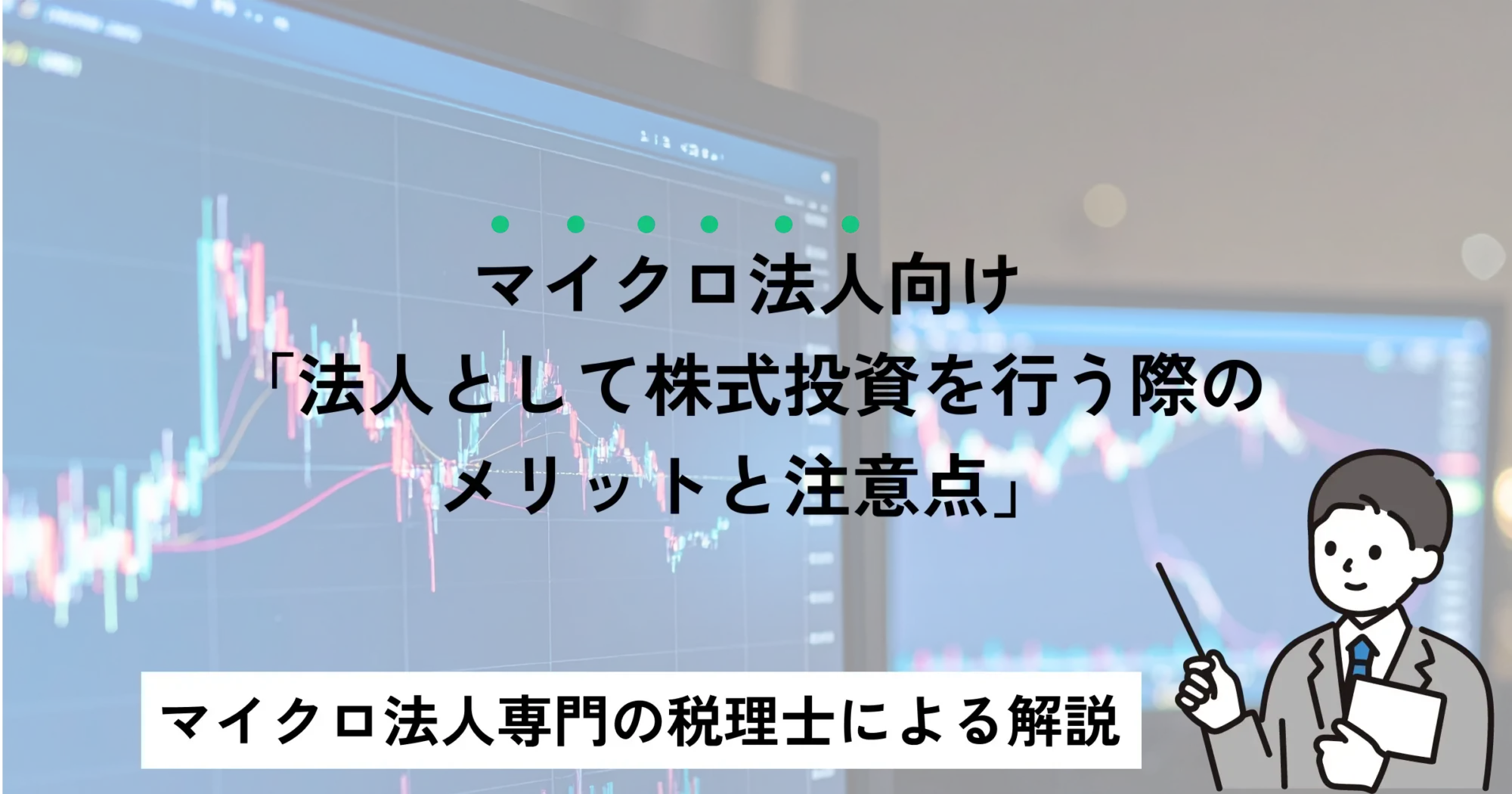 マイクロ法人向け：「法人として株式投資を行う際のメリットと注意点」