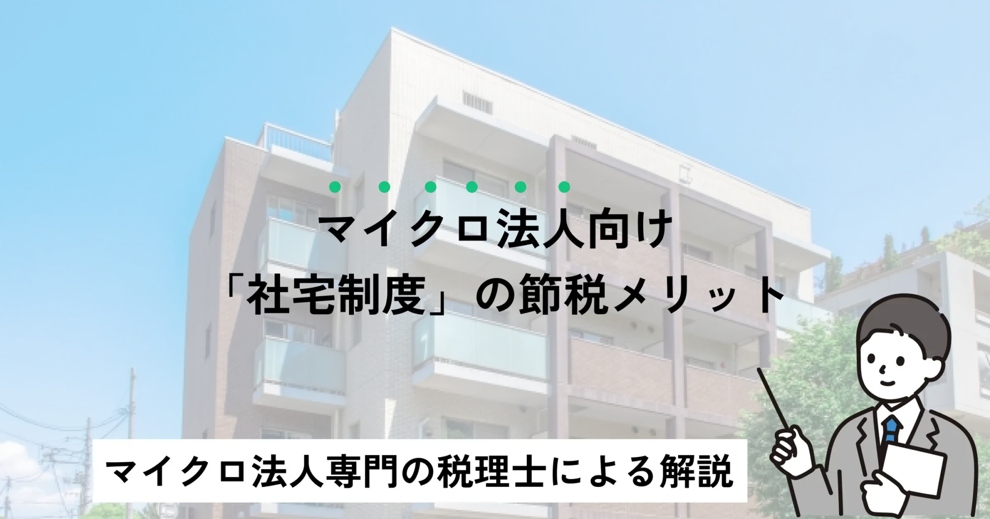 「社宅制度」の節税メリット