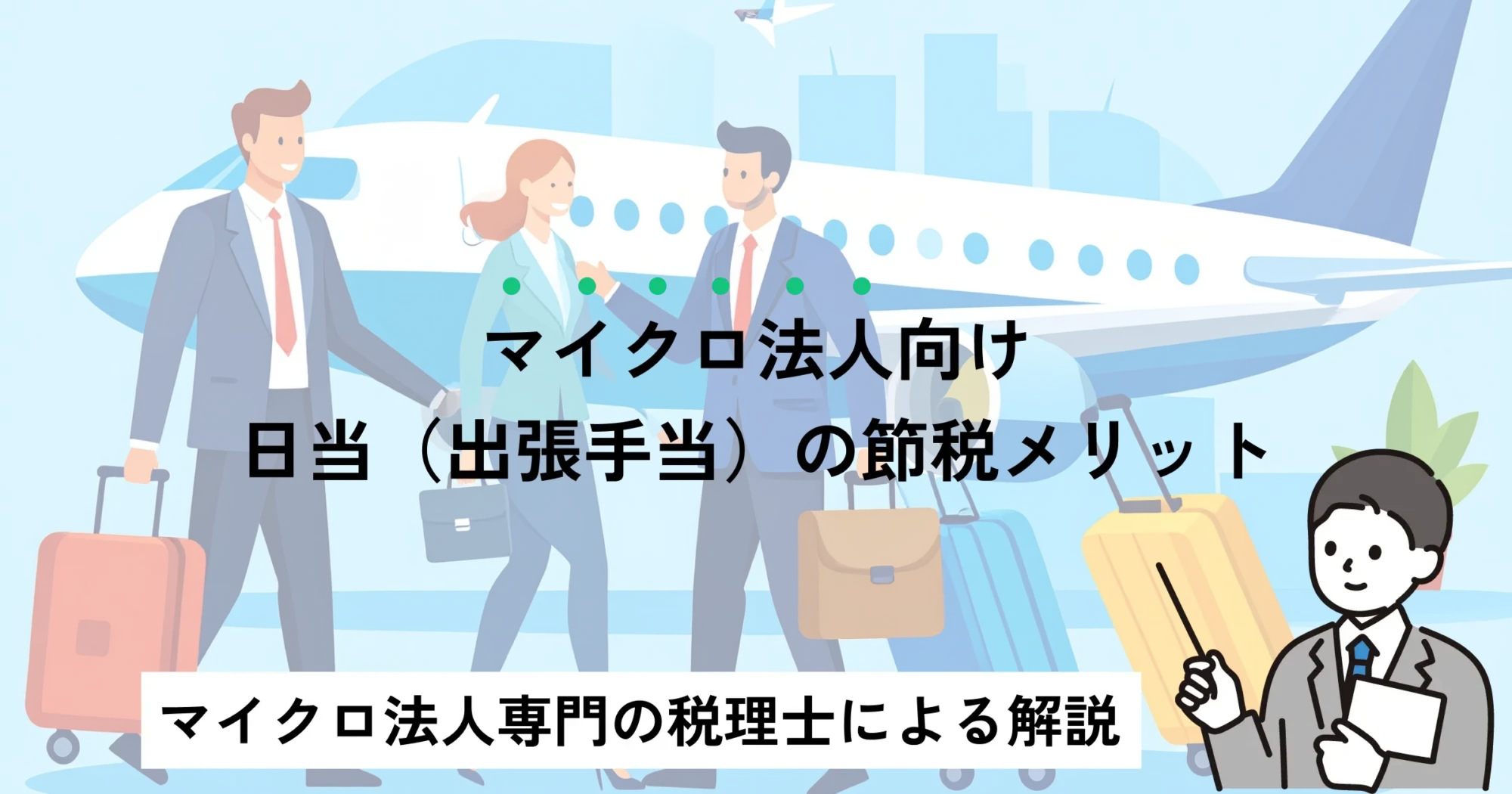 マイクロ法人向け：日当（出張手当）の節税メリット